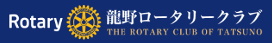 龍野ロータリークラブ